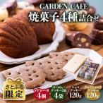 GARDENCAFE焼菓子詰合せ けつめい茶