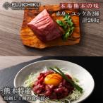 ふるさと納税 小国町 【熊本と畜】馬刺しとユッケ 食べ比べ4種 計260g