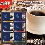 AGF ちょっと贅沢な珈琲店 ドリップコーヒー 合計30袋