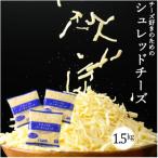 ふるさと納税 泉大津市 チーズ好きのためのシュレッドチーズ 1.5kg(500g×3袋) (6)|冷凍可能