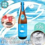 上五島養殖生まぐろに合う焼酎 720ml