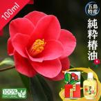 五島特産純粋つばき油 100ml