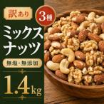 訳あり 3種のミックスナッツ 1.4kg