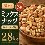 訳あり 3種のミックスナッツ 2.8kg