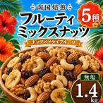 南国焙煎 フルーティー ミックスナッツ 1.4kg