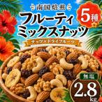 南国焙煎 フルーティー ミックスナッツ 2.8kg