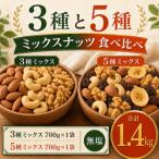 3種と5種のミックスナッツ 美味比べ 3種1袋