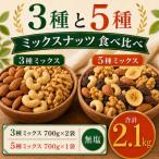 3種と5種のミックスナッツ 美味比べ 3種2袋