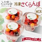 ふるさと納税 芦別市 北海道産 冷凍さくらんぼミックス160g×3パック
