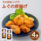 ふるさと納税 大田市 そのままレンジでふぐの唐揚げ 100g×4袋(HK50)