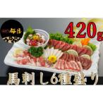 ふるさと納税 菊陽町 【熊本と畜】桜屋 馬刺し6種 420g(菊陽町)