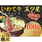 いわて牛五ッ星 モモスライス 400g×2パック