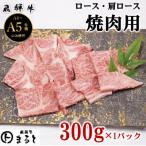 牛肉 焼肉 バーベキュー 飛騨牛 ロース 肩ロース焼き肉 300g