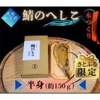 本づくり鯖へしこ半身 余った糠はパスタやお茶漬けたまごか…