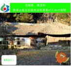 ふるさと納税 城里町 【返礼品なし】黒澤止幾生家保存活用事業(1口1,000円)