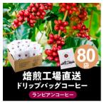 ふるさと納税 茨木市 ランビアンスペシャルティドリップコーヒー10g×80個入