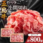 五島牛バラ小間切れ 400g×2パック
