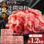 五島牛バラ小間切れ 400g×3パック