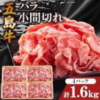 五島牛バラ小間切れ 400g×4パック