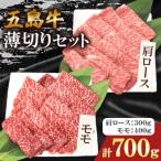 五島牛 薄切りセット 計700g