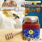 はちみつ 蒼の雫 220ml