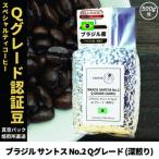 ふるさと納税 尼崎市 コーヒー豆 スペシャリティ Qグレード認証豆 ブラジル サントス No.2 深煎り 500g