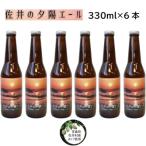 クラフトビール 佐井の夕陽エール 330ml×6本