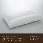 バックスリーパー ダウンピロー