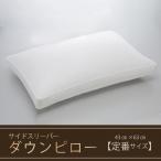 サイドスリーパー ダウンピロー