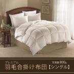 羽毛合掛け布団プレミアム シングル:150cm×210cm