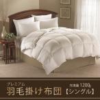 羽毛掛け布団プレミアム シングル:150cm×210cm