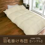 羽毛掛け布団 Luxury ラグジュアリー