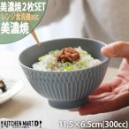 美濃焼 さざなみ 茶碗 ブルーグレー 300cc