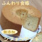 リピーター続出 ガトー アンジェのふわっふわのシフォンケ…