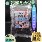 乾燥めかぶ 40g
