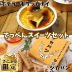 てっぺんスイーツセット ポテラーナワッカナイ4個&amp;