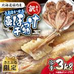 ふるさと納税 稚内市 【さとふる限定】訳あり おまかせ真ほっけ干物3キロ(サイズ・形不揃い)【稚内市内加工】