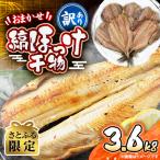 訳あり おまかせ縞ほっけ干物3.6キロ