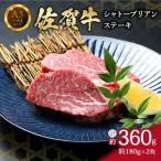 ふるさと納税 伊万里市 【佐賀牛】シャトーブリアン ステーキ 約360g(約180g×2枚)真空パックでお届け