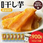 ふるさと納税 延岡市 紅はるか干し芋150g×6袋(延岡市)