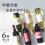 ワイン おまかせワイン6本セット AD-276