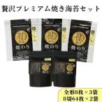 贅沢プレミアム焼のりセットK