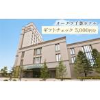 オークラ千葉ホテル チェック 5 000円分