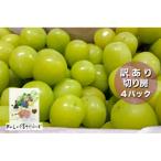 ふるさと納税 高山村 『2026年発送 先行受付』訳あり 信州産【新鮮朝採り】シャインマスカット 4パック 1.5kg以上