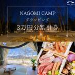 ふるさと納税 那須塩原市 NAGOMI CAMP那須 グランピング宿泊割引券【3万円分】