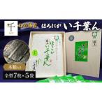 ほろにが い千葉ん 全型7枚×5袋木箱入り