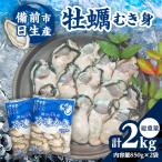ふるさと納税 備前市 牡蠣 むき身 2kg(冷凍)備前市日生産