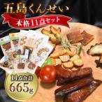 五島くんせい本格11点セット