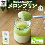 ころたん メロンプリン 5個入