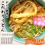 がんこ親爺のこだわりうどん 250g×10袋